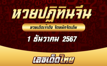 หวยปฏิทินจีน 1/12/67