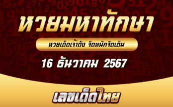 หวยมหาทักษา 16/12/67