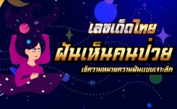 ฝันเห็นคนป่วย