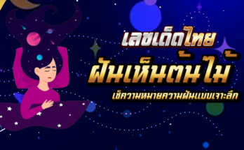 ฝันเห็นต้นไม้