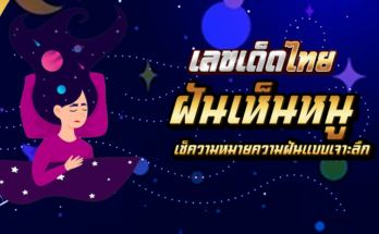 ฝันเห็นหนู
