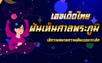 ฝันเห็นศาลพระภูมิ