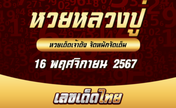 หวยหลวงปู่ 16/11/67
