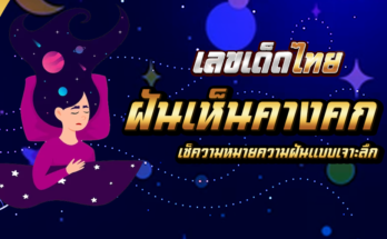 ฝันเห็นคางคก