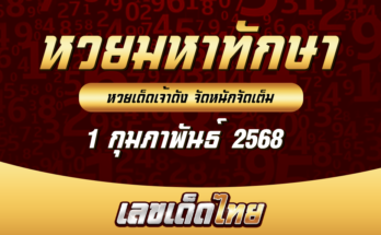 หวยมหาทักษา 1/2/68