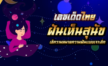 ฝันเห็นสุนัข
