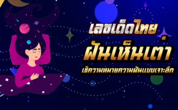 ฝันเห็นเต่า