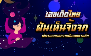 ฝันเห็นจิ้งจก