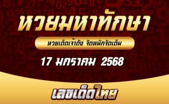 หวยมหาทักษา 17/1/68