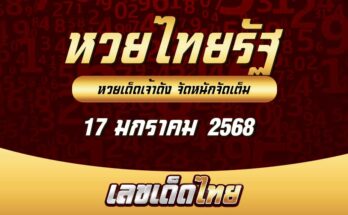 หวยไทยรัฐ 17/1/68