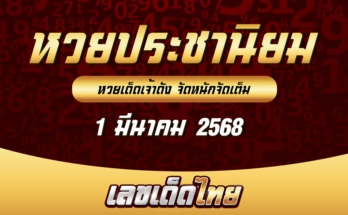 หวยประชานิยม 1/3/68