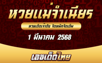 หวยแม่จำเนียร 1/3/68