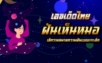 ฝันเห็นหมอ