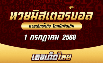 หวยมิสเตอร์บอล 1/7/68