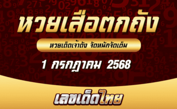 หวยเสือตกถัง 1/7/68