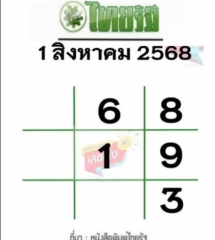 หวยไทยรัฐ  1/8/68