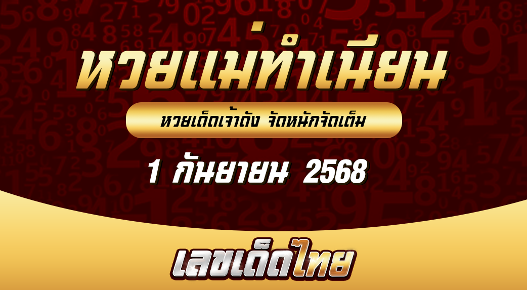หวยแม่ทำเนียน 1/9/68