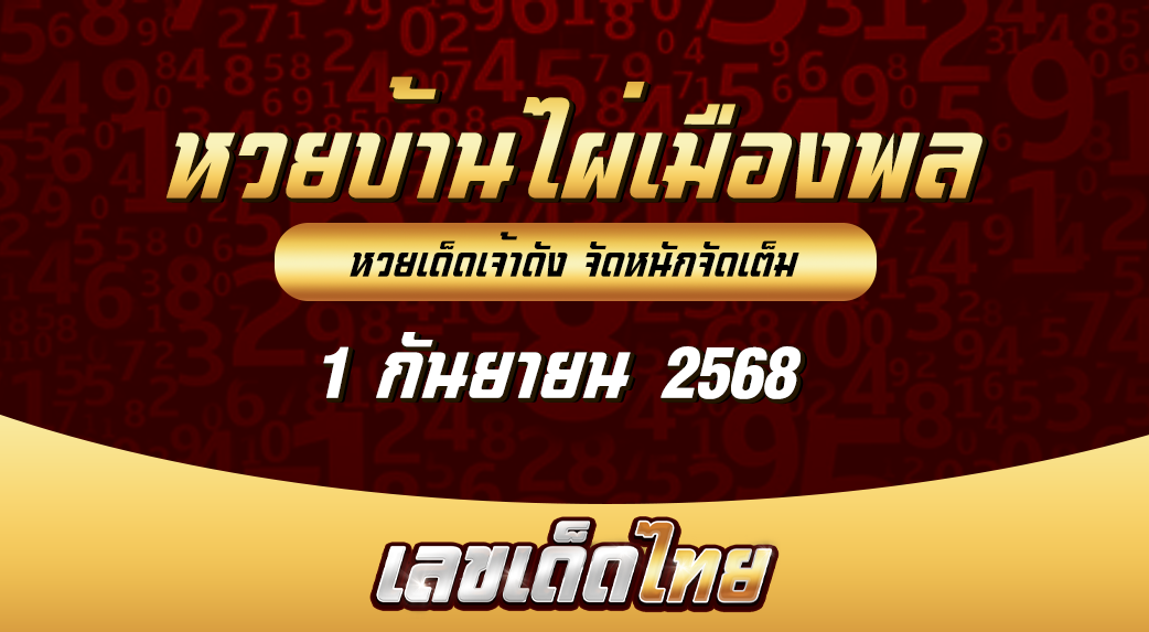 หวยบ้านไผ่เมืองพล 1/9/68