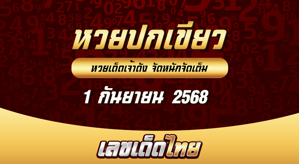 หวยปกเขียว 1/9/68