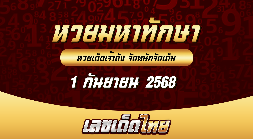 หวยมหาทักษา 1/9/68