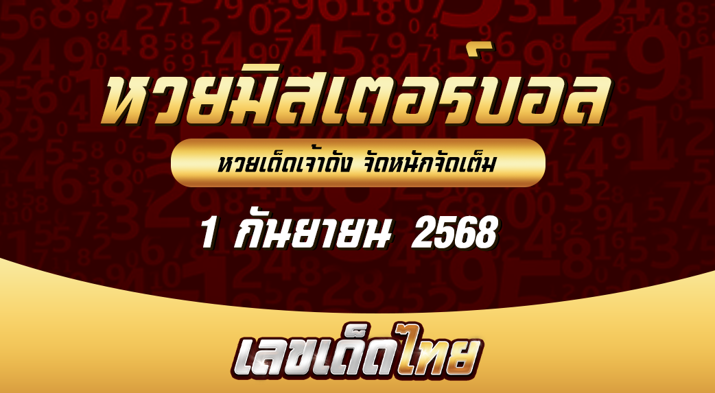 หวยมิสเตอร์บอล 1/9/68