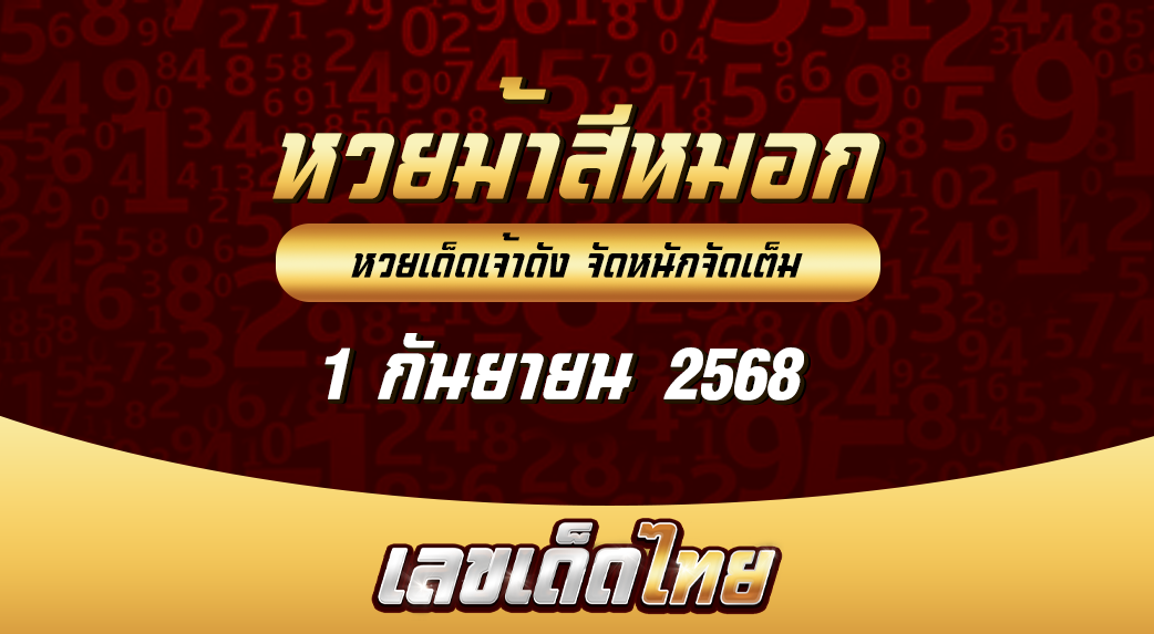 หวยม้าสีหมอก 1/9/68