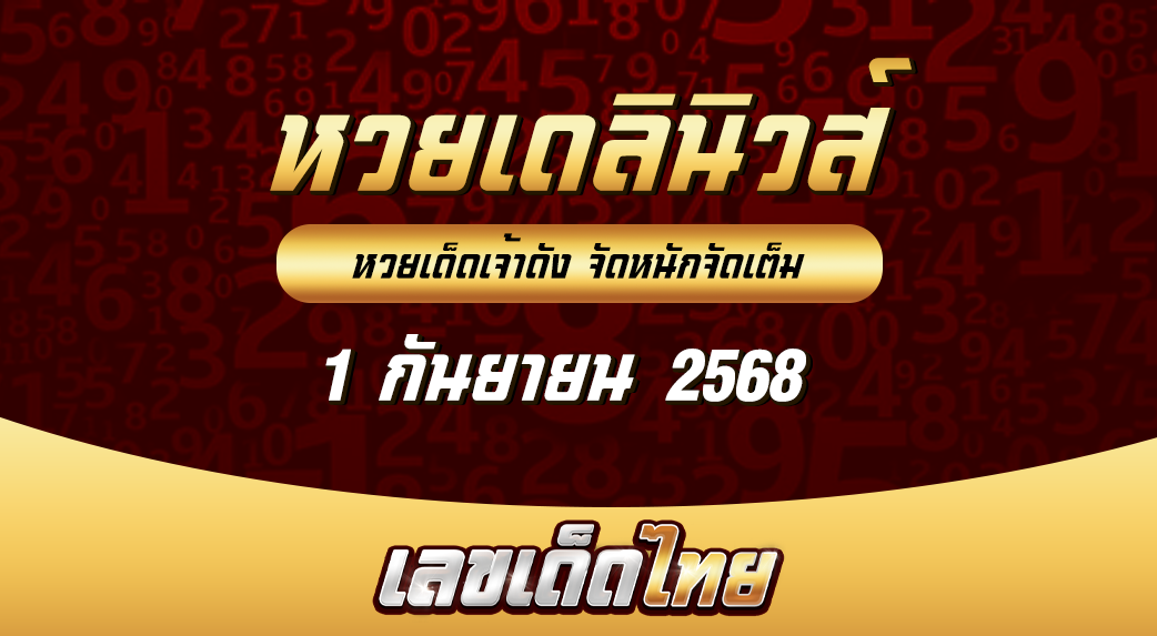 หวยเดลินิวส์ 1/9/68