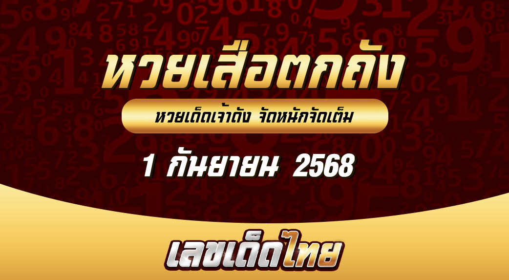 หวยเสือตกถัง 1/9/68