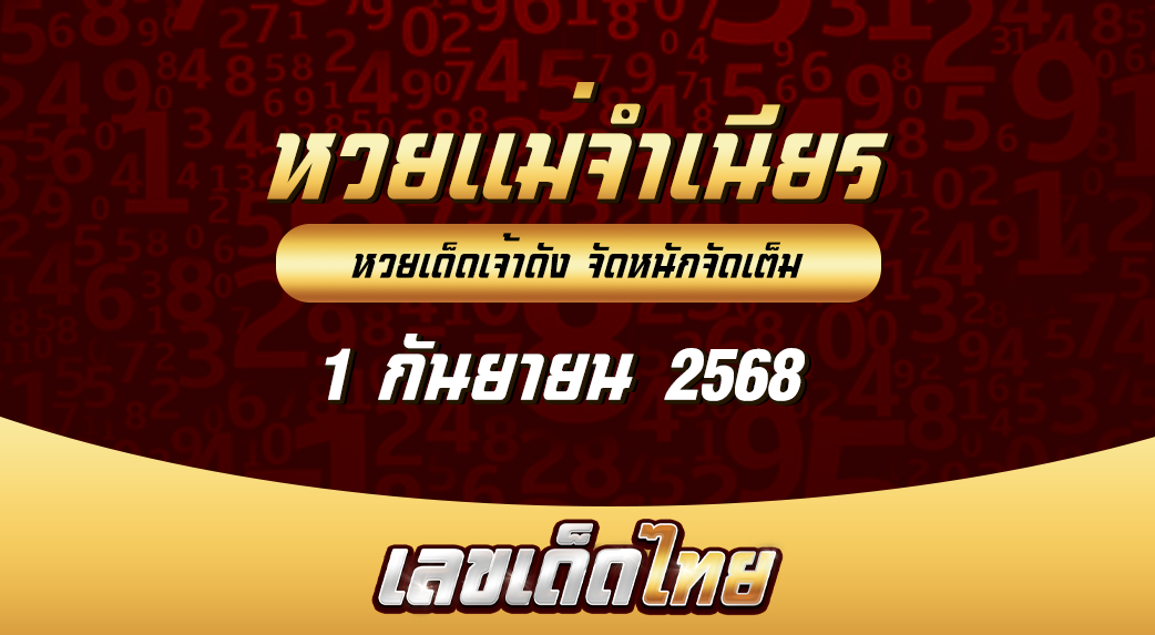 หวยแม่จำเนียร 1/9/68