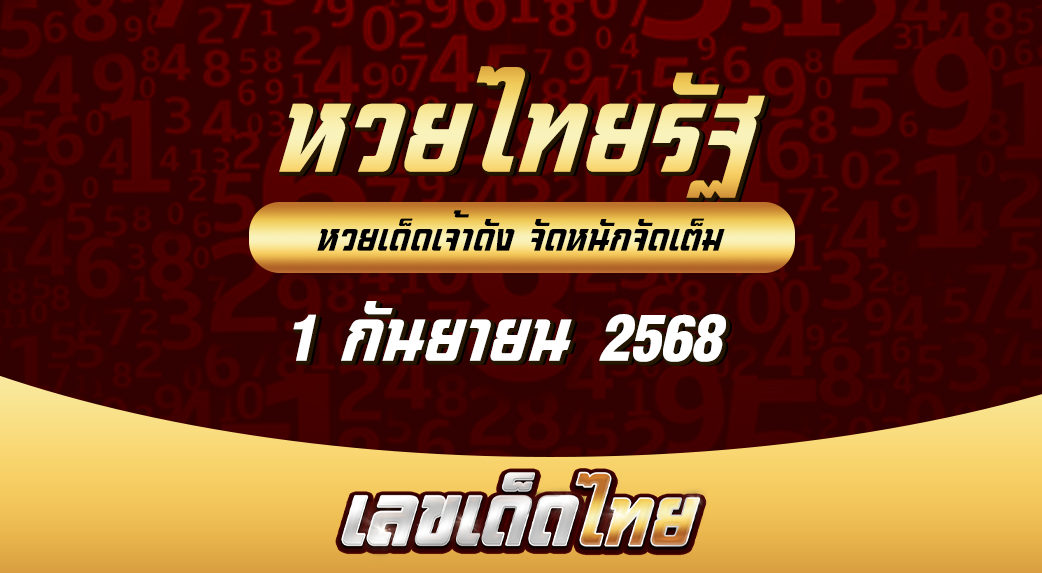 หวยไทยรัฐ 1/9/68