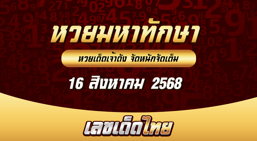 หวยมหาทักษา 16/8/68