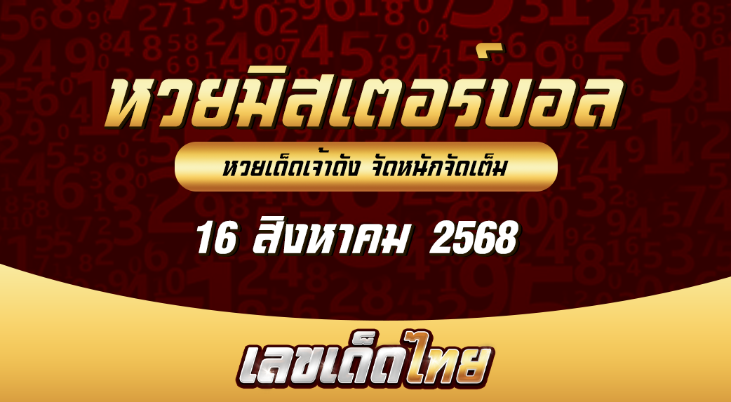 หวยมิสเตอร์บอล 16/8/68