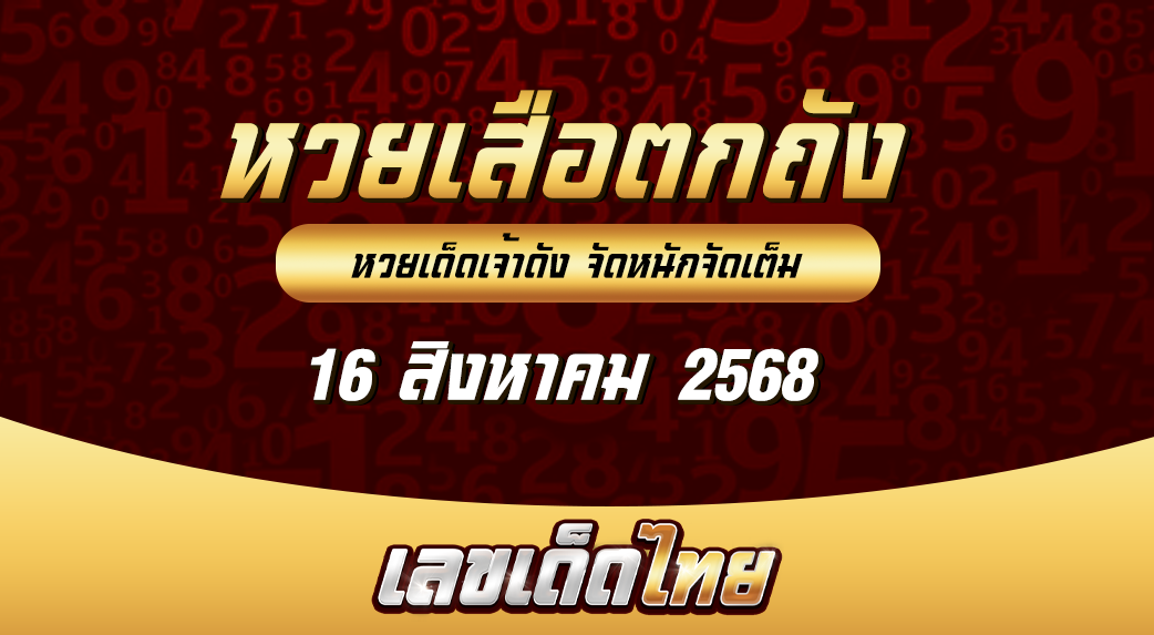 หวยเสือตกถัง 16/8/68