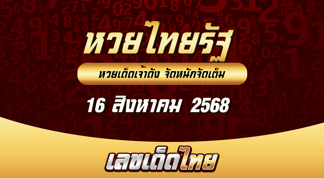 หวยไทยรัฐ 16/8/68