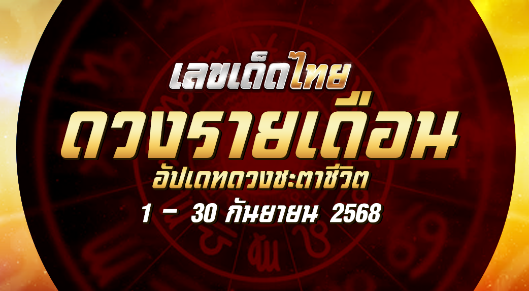 ดวงรายเดือนกันยายน