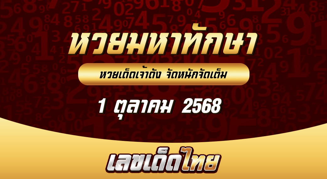 หวยมหาทักษา 1/10/68