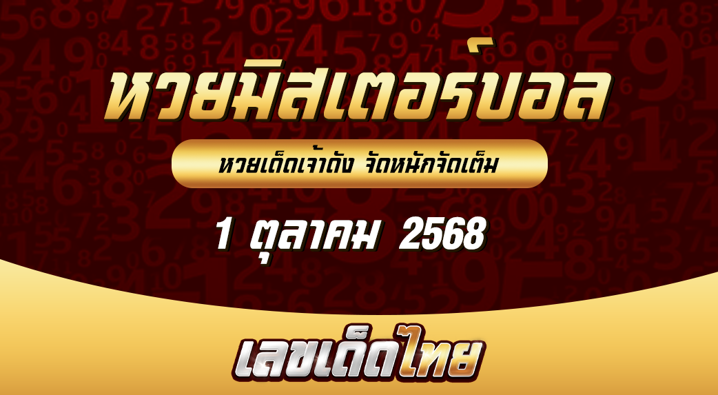 หวยมิสเตอร์บอล 1/10/68