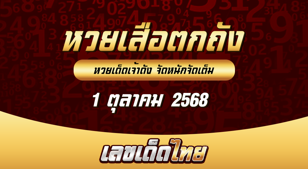หวยเสือตกถัง 1/10/68
