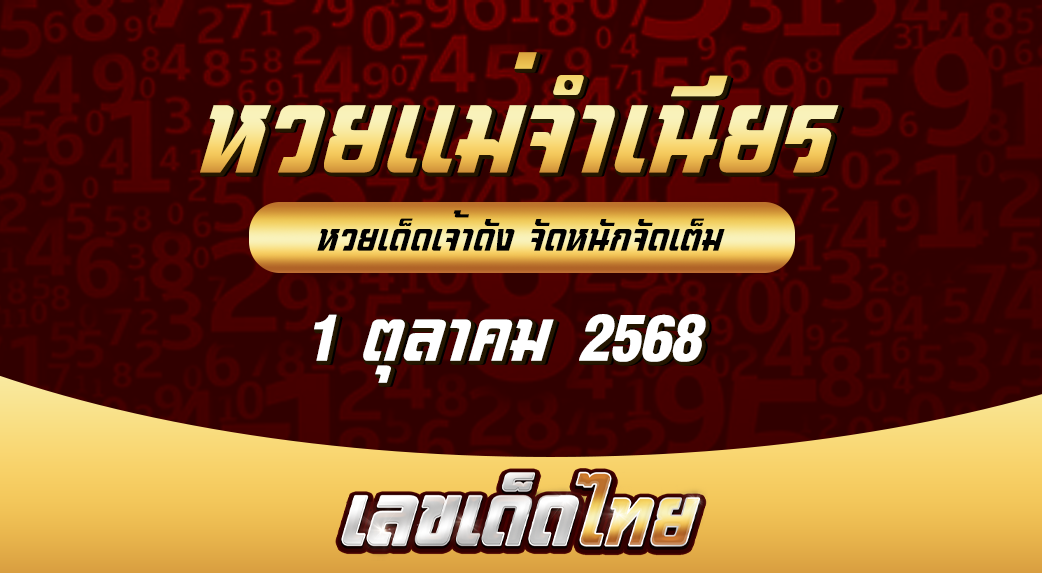 หวยแม่จำเนียร 1/10/68