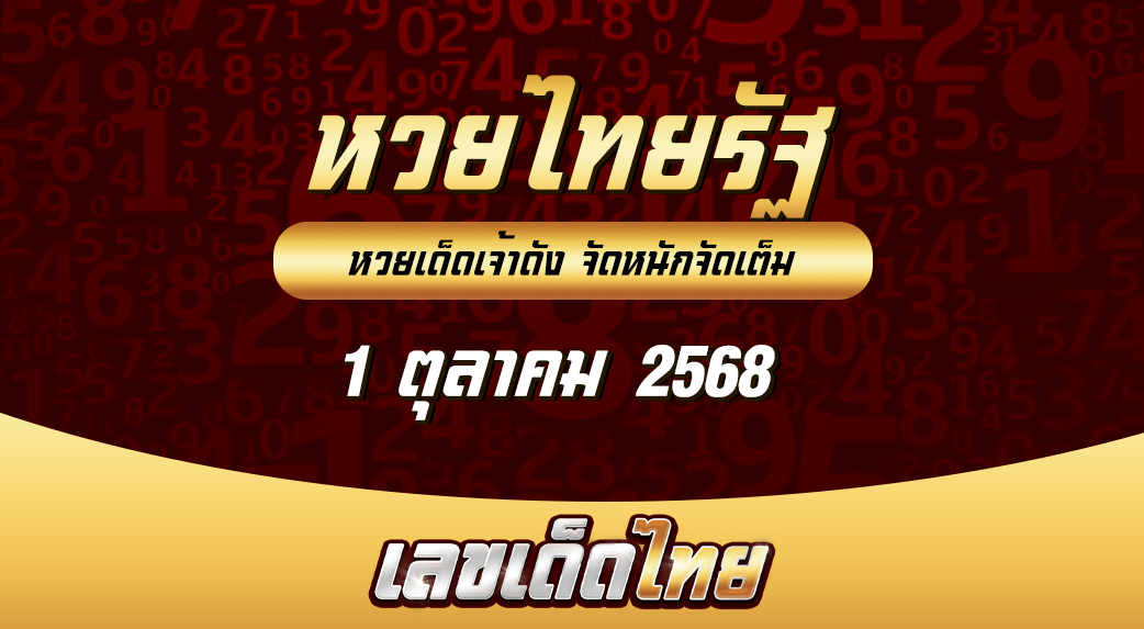 หวยไทยรัฐ 1/10/68