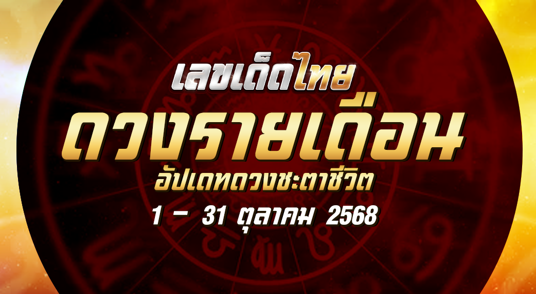 ดวงรายเดือนตุลาคม