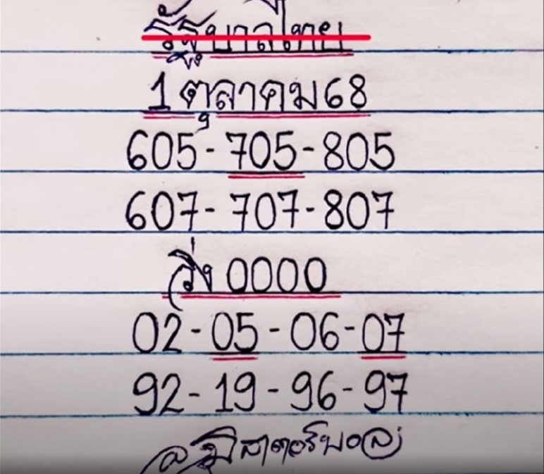 หวยมิสเตอร์บอล 1/10/68
