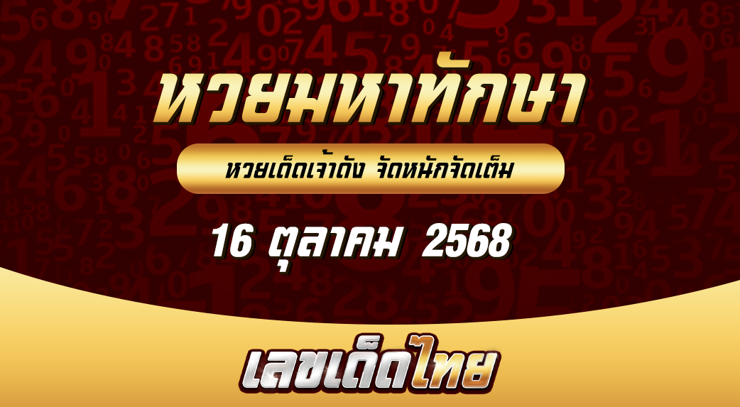 หวยมหาทักษา 16/10/68