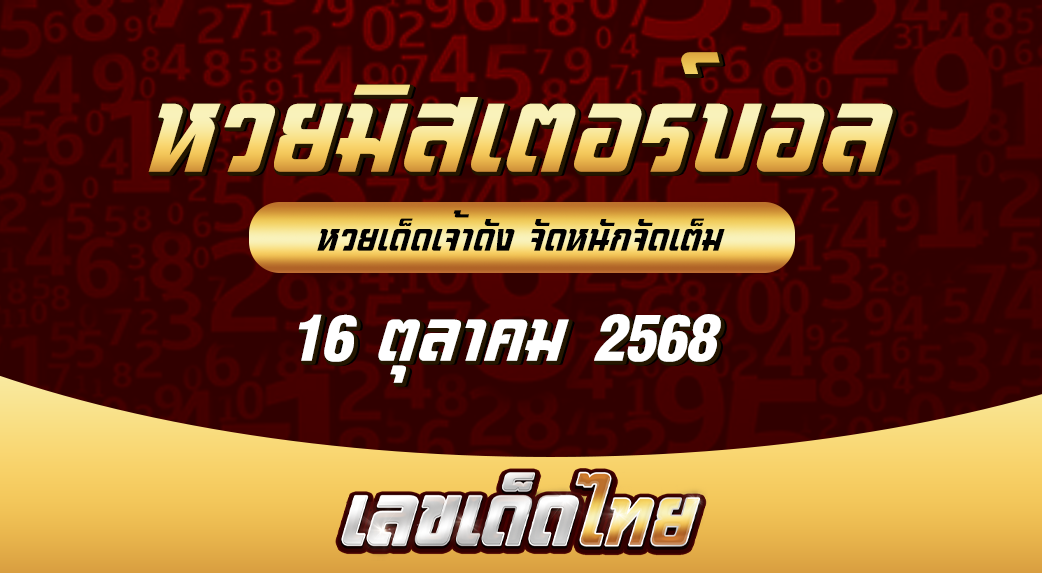 หวยมิสเตอร์บอล 16/10/68