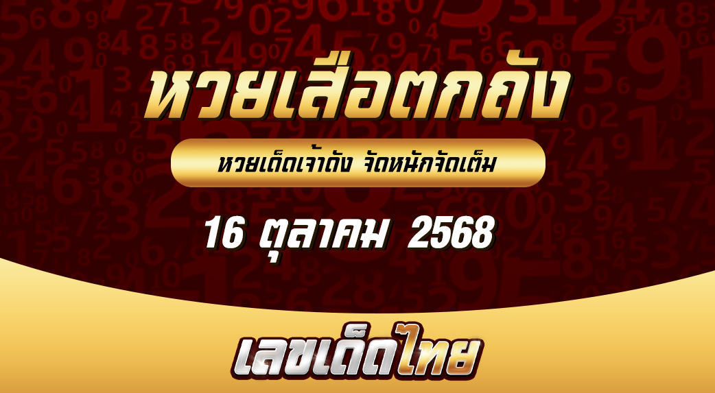 หวยเสือตกถัง 16/10/68