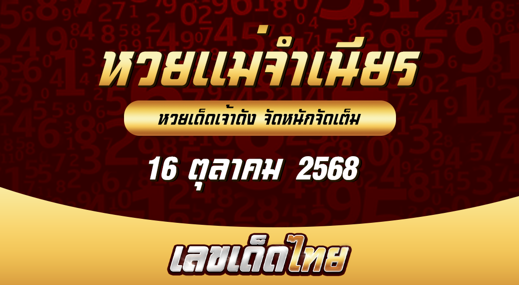 หวยแม่จำเนียร 16/10/68