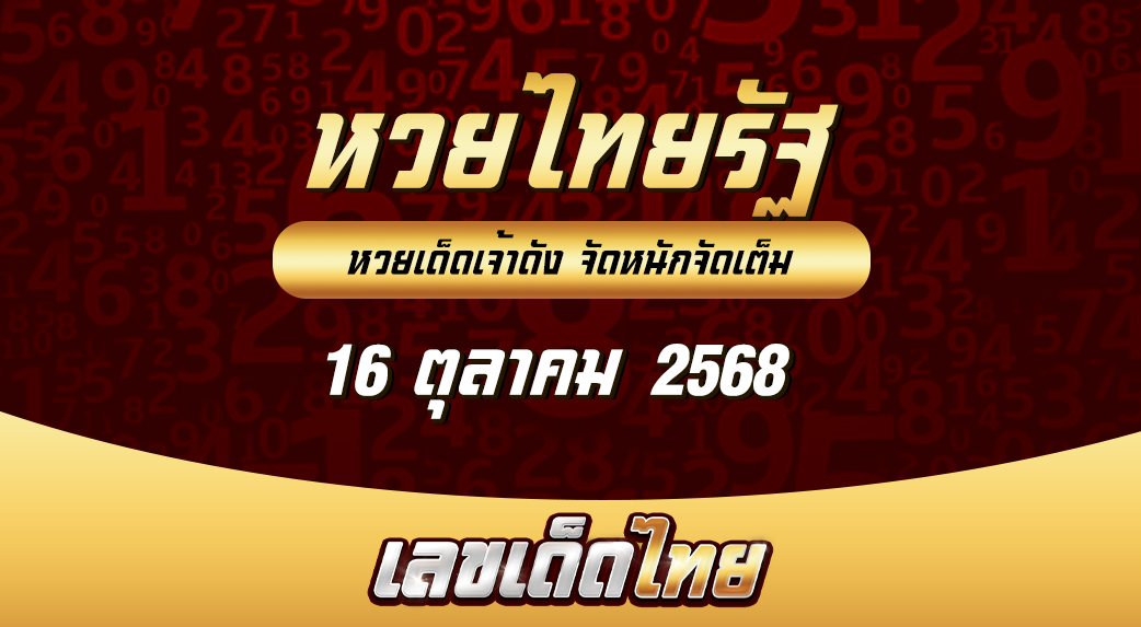 หวยไทยรัฐ 16/10/68